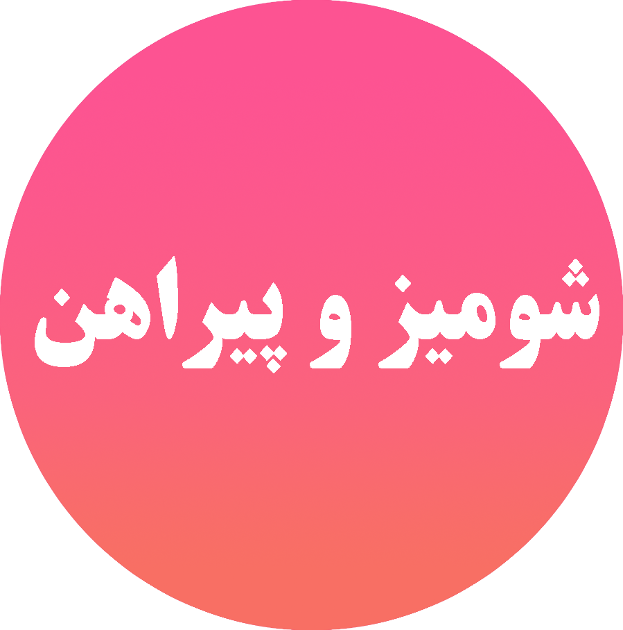 شومیز پیراهن