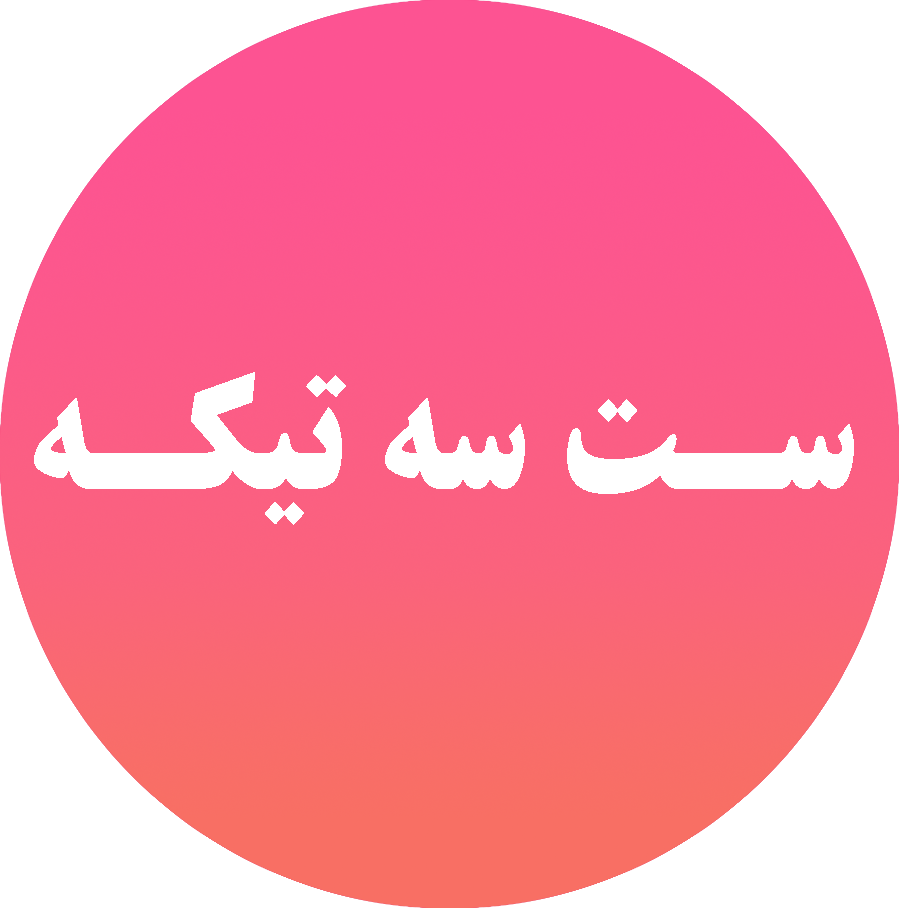 ست سه تیکه