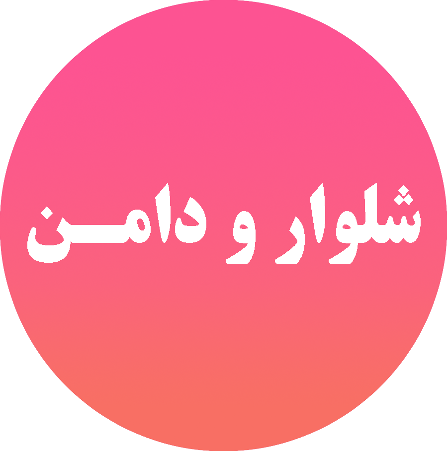 شلوار و دامن